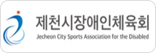 제천시장애인체육회