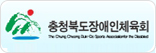 충청북도장애인체육회