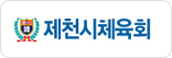 제천시체육회