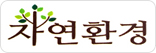 자연환경