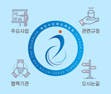 제천시장애인체육회 고정배너 입니다. 